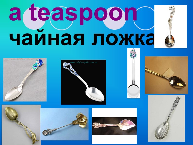 a teaspoon чайная ложка